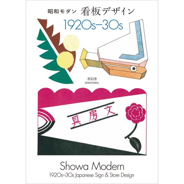 新装版 昭和モダン 看板デザイン 1920s-30s