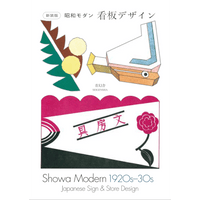 【11/7発売予約】新装版 昭和モダン 看板デザイン 1920s-30s