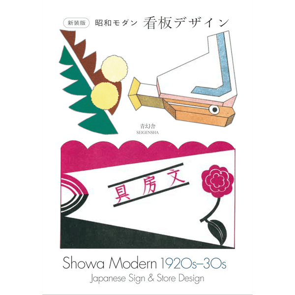 【11/7発売予約】新装版 昭和モダン 看板デザイン 1920s-30s