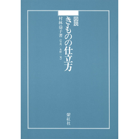 【紫紅社】図説 きものの仕立方