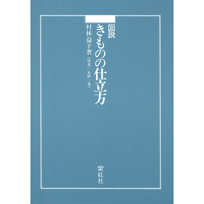 01.『図説 きものの仕立方』/ 村林益子著 紫紅社】図説 きものの仕立方 – 青幻舎オンラインショップ
