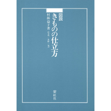 【紫紅社】図説 きものの仕立方