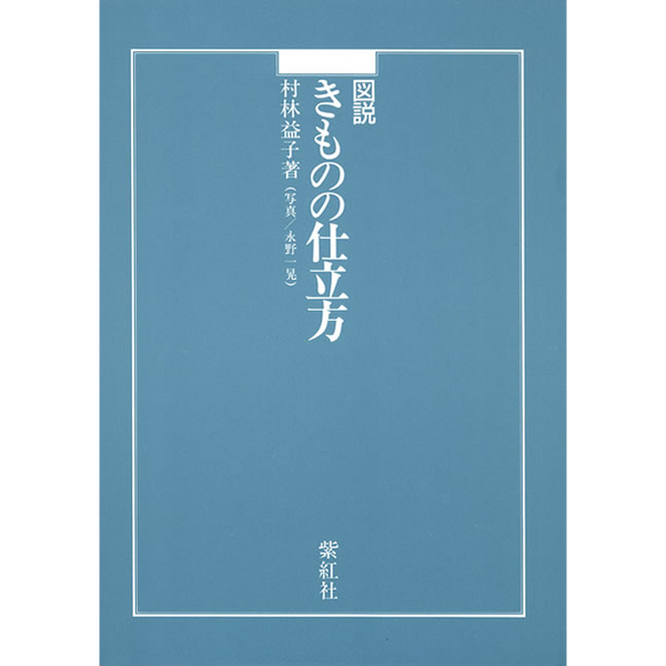 【紫紅社】図説 きものの仕立方