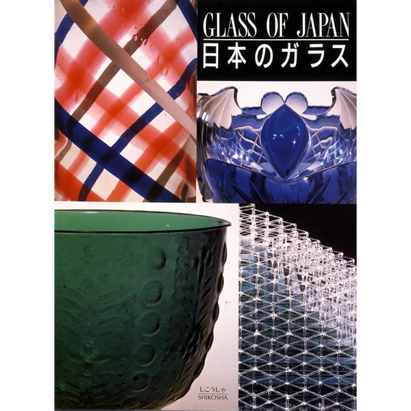 紫紅社】日本のガラス – 青幻舎オンラインショップ 紫紅社】日本のガラス – 青幻舎オンラインショップ