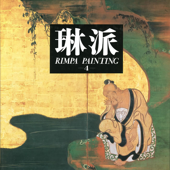 琳派 Ｒｉｎｐａ　ｐａｉｎｔｉｎｇ 第４巻 /紫紅社（大型本） 紫紅社】琳派 第4巻 人物 – 青幻舎オンラインショップ
