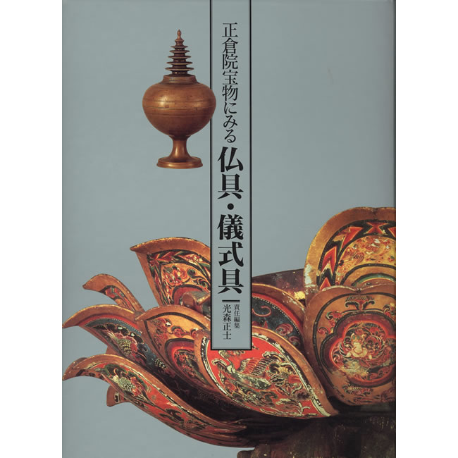 紫紅社】正倉院宝物にみる仏具・儀式具 – 青幻舎オンラインショップ 紫紅社】正倉院宝物にみる仏具・儀式具 – 青幻舎オンラインショップ