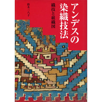 【紫紅社】アンデスの染織技法  織技と組織図