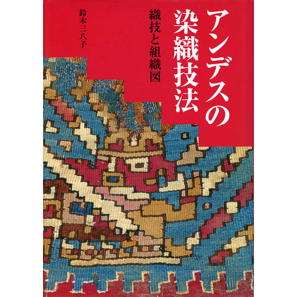 【紫紅社】アンデスの染織技法  織技と組織図