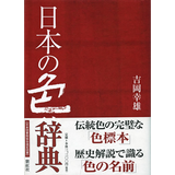 【紫紅社】日本の色辞典