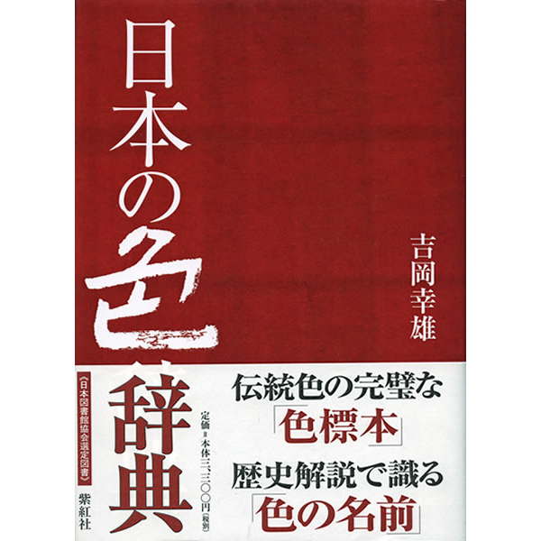 【紫紅社】日本の色辞典