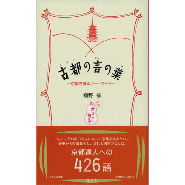 【紫紅社】古都の言の葉  京都を識るキー・ワード