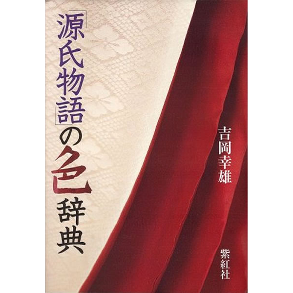 吉岡幸雄の本 – 青幻舎オンラインショップ 吉岡幸雄の本 – 青幻舎オンラインショップ