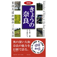 【紫紅社】きょうの奈良  まほろばの国の三六五日