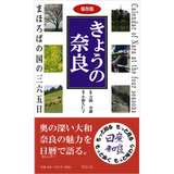 【紫紅社】きょうの奈良  まほろばの国の三六五日