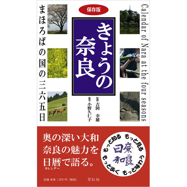 【紫紅社】きょうの奈良  まほろばの国の三六五日