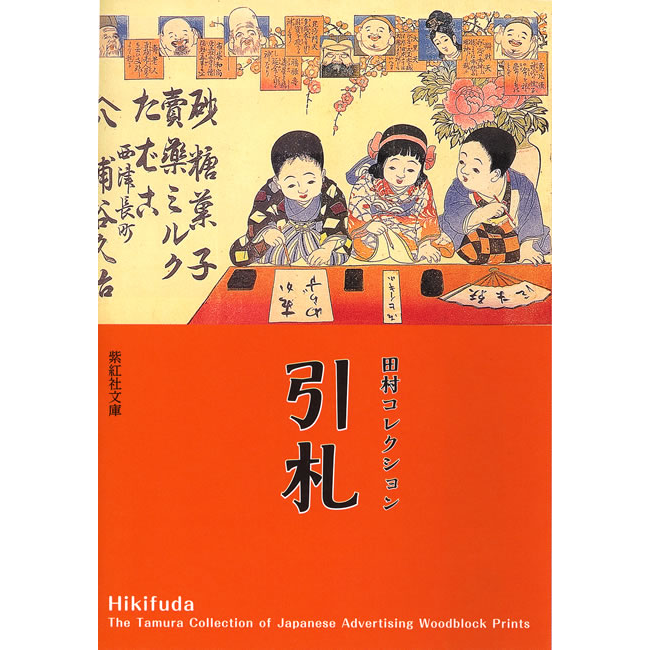 紫紅社】田村コレクション 引札 – 青幻舎オンラインショップ