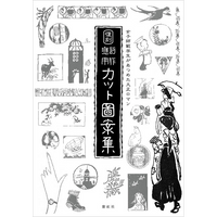 【紫紅社】女子師範学生があつめた大正ロマン<br />復刻 創作応用カット図案集