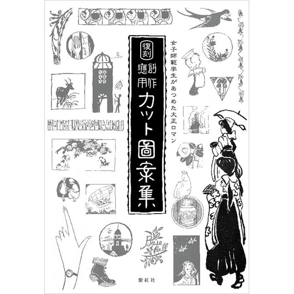 【紫紅社】女子師範学生があつめた大正ロマン<br />復刻 創作応用カット図案集