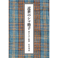 【紫紅社】近世のシマ格子  着るものと社会