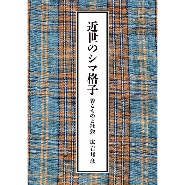 【紫紅社】近世のシマ格子  着るものと社会