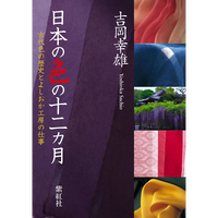 紫紅社】日本の色の十二カ月 古代色の歴史とよしおか工房の仕事 – 青幻 紫紅社】日本の色の十二カ月 古代色の歴史とよしおか工房の仕事 – 青幻