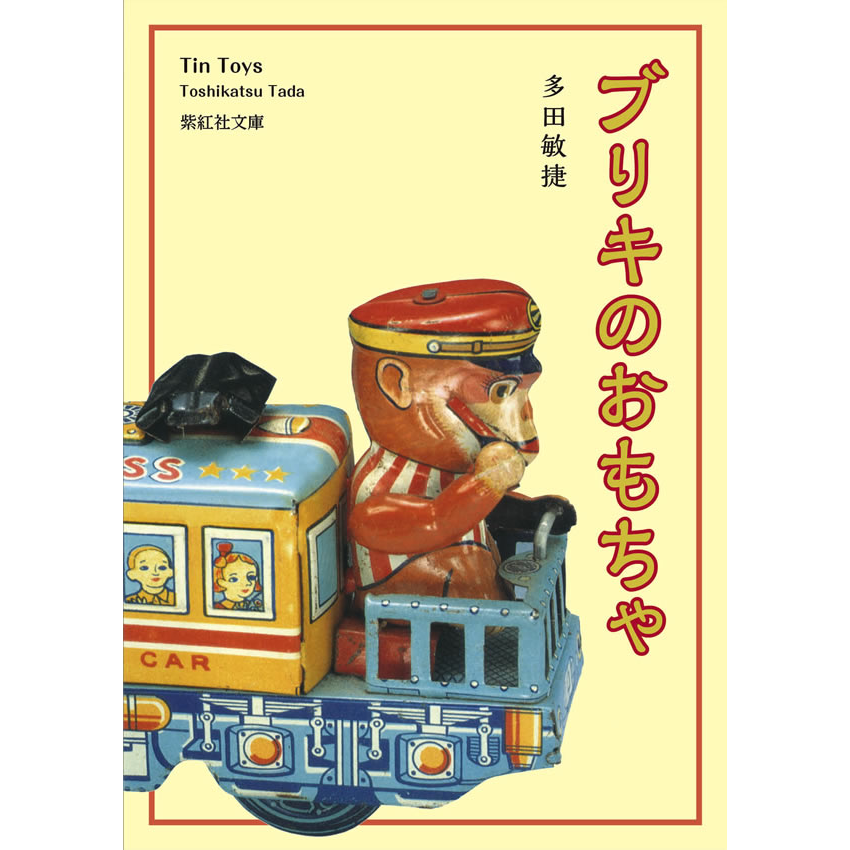 紫紅社】ブリキのおもちゃ（多田コレクション） – 青幻舎オンライン
