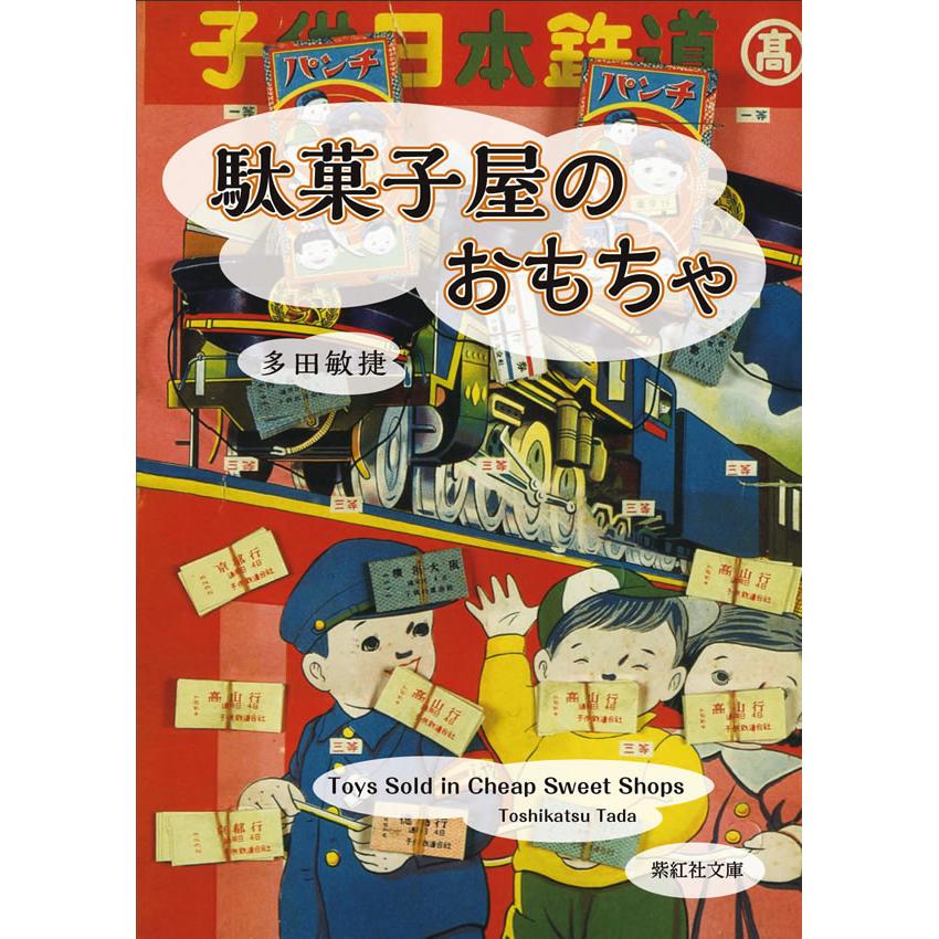 紫紅社】駄菓子屋のおもちゃ（多田コレクション） – 青幻舎