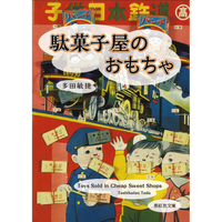 【紫紅社】駄菓子屋のおもちゃ（多田コレクション）