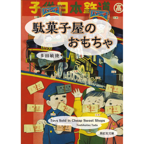 【紫紅社】駄菓子屋のおもちゃ（多田コレクション）