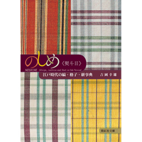 【紫紅社】のしめ《熨斗目》  江戸時代の縞・格子・絣事典