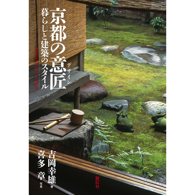 吉岡幸雄の本 – 青幻舎オンラインショップ