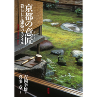 【紫紅社】京都の意匠  暮らしと建築のスタイル