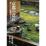 【紫紅社】京都の意匠  暮らしと建築のスタイル