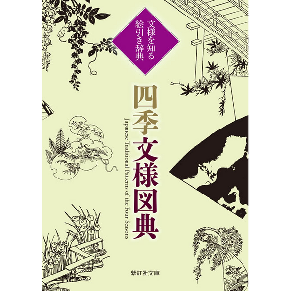 【紫紅社】四季文様図典  文様を知る 絵引き辞典