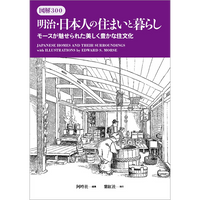 【紫紅社】図解300 明治・日本人の住まいと暮らし<br />モースが魅せられた美しく豊かな住文化