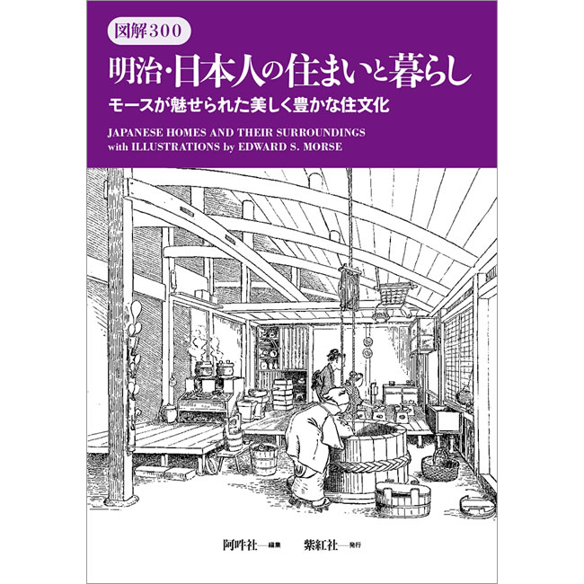 紫紅社】図解300 明治・日本人の住まいと暮らしモースが魅せられ