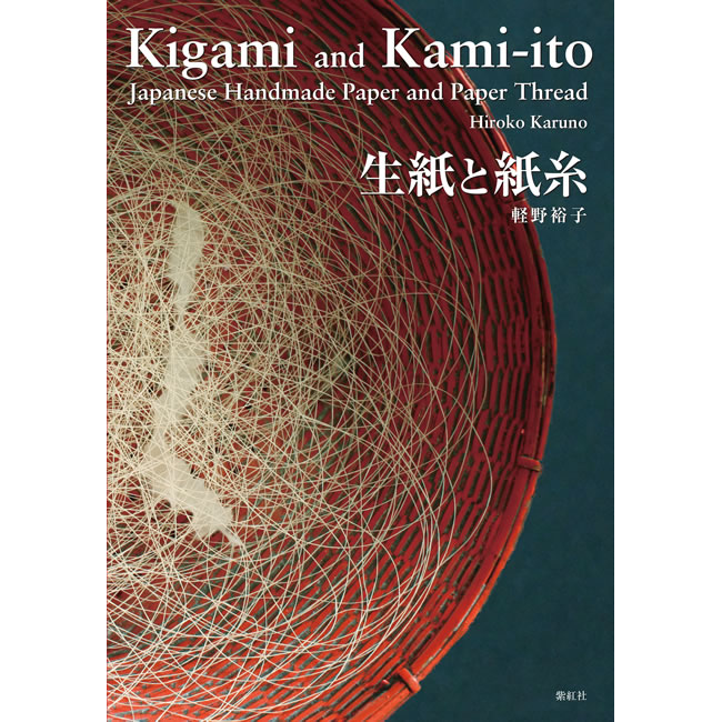 紫紅社】生紙と紙糸 – 青幻舎オンラインショップ