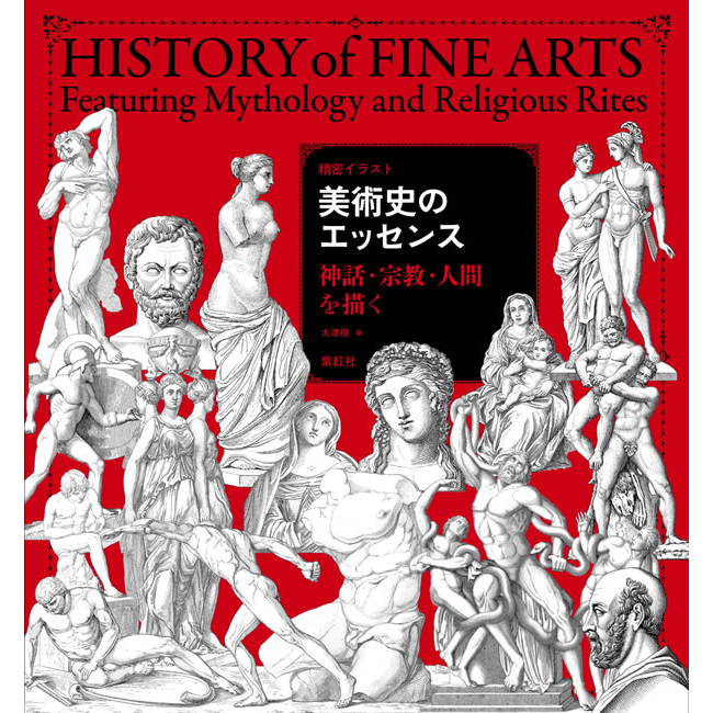 紫紅社】精密イラスト 美術史のエッセンス神話・宗教・人間を