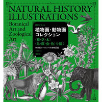 【紫紅社】精密イラスト 植物画・動物画コレクション<br />〈花・草・木〉〈鳥・獣・虫・魚〉を描く