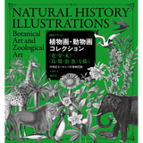 【紫紅社】精密イラスト 植物画・動物画コレクション<br />〈花・草・木〉〈鳥・獣・虫・魚〉を描く