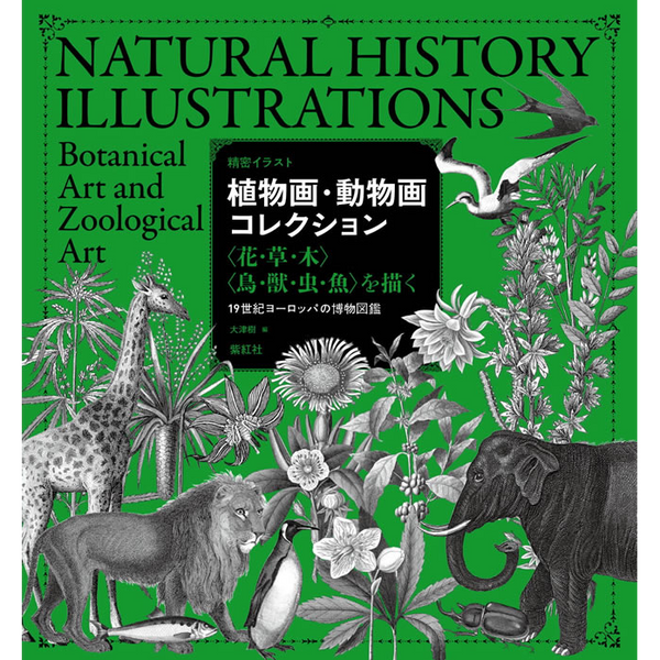 【紫紅社】精密イラスト 植物画・動物画コレクション<br />〈花・草・木〉〈鳥・獣・虫・魚〉を描く