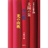 【紫紅社】日本の伝統色100 太陽の朱 空の藍 光の山吹