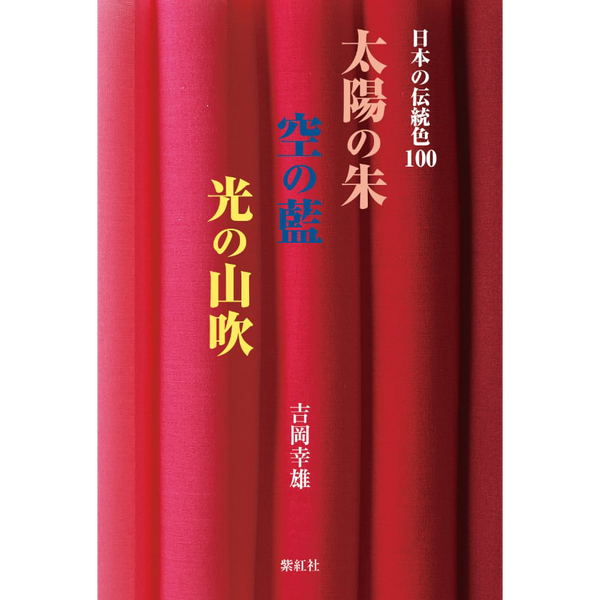 【紫紅社】日本の伝統色100 太陽の朱 空の藍 光の山吹