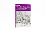 【紫紅社】図解300 明治・日本人の住まいと暮らし<br />モースが魅せられた美しく豊かな住文化
