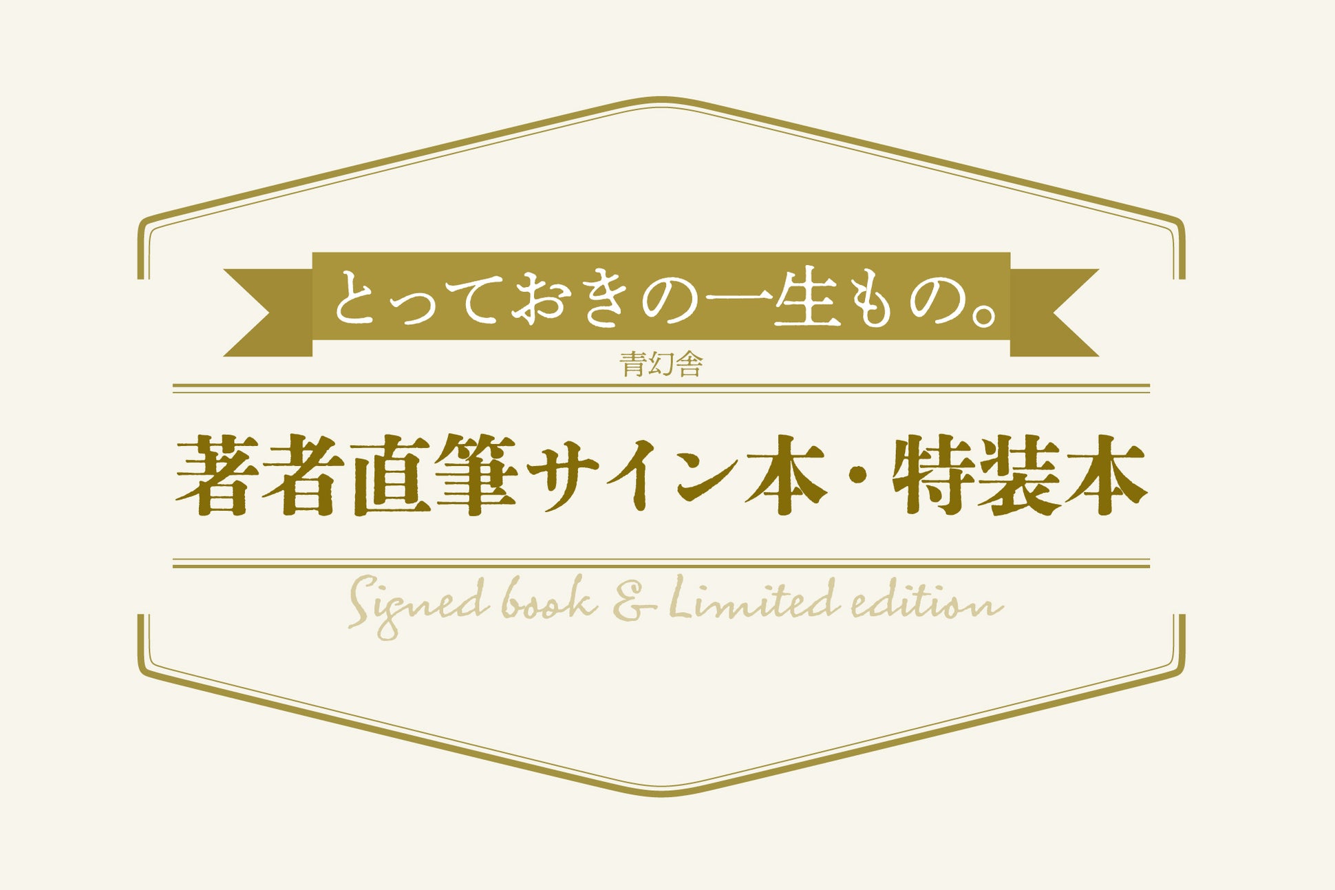 【限定】十二支女図録集 無汸庵 私家版 豪華装丁本 干支アート・古代文字・美術書 青幻舎オンラインショップ