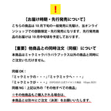 【限定部数・先行発売予約】ミャクミャクの・・・