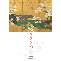 桜さくら – 青幻舎オンラインショップ 桜さくら – 青幻舎オンラインショップ
