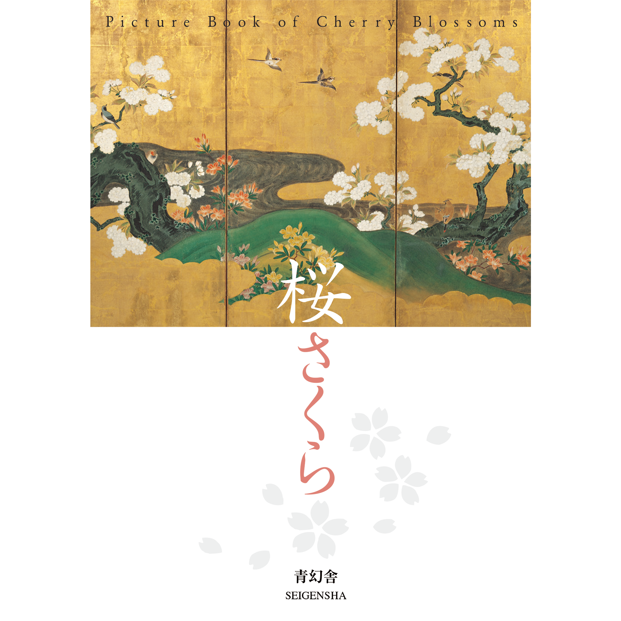 桜さくら – 青幻舎オンラインショップ 桜さくら – 青幻舎オンラインショップ