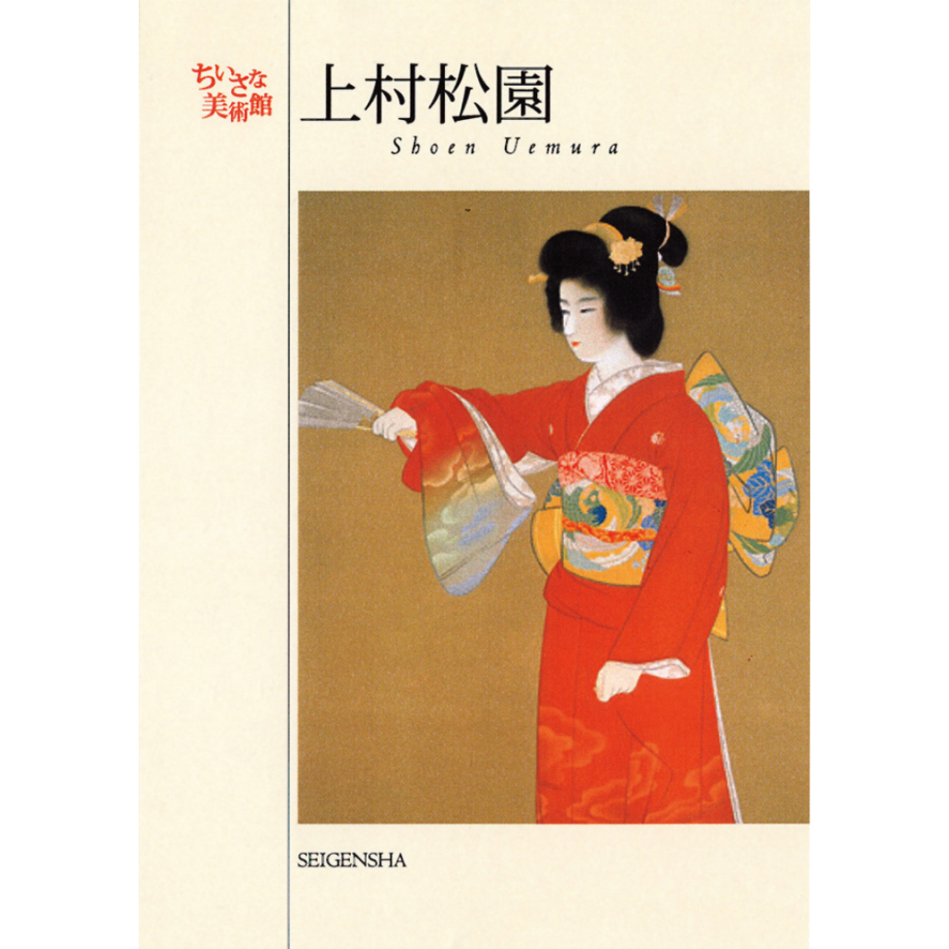 上村松園 ―ちいさな美術館 – 青幻舎オンラインショップ 上村松園 ―ちいさな美術館 – 青幻舎オンラインショップ