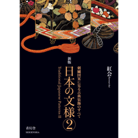新版　日本の文様 第二集 刺繍図案に見る古典装飾のすべて